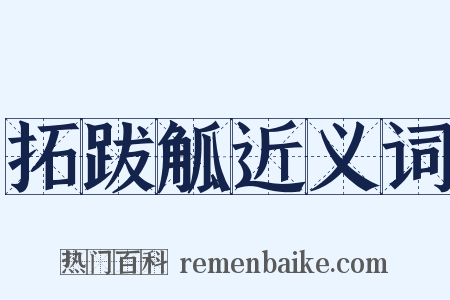 拓跋觚近义词是什么意思的图片